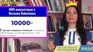 Как Кобилкина преобръща животи срещу 10 хиляди лева (видео)