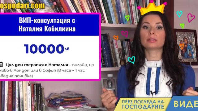 Как Кобилкина преобръща животи срещу 10 хиляди лева (видео)