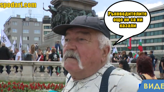 Когато не знаеш за какво протестираш (видео)