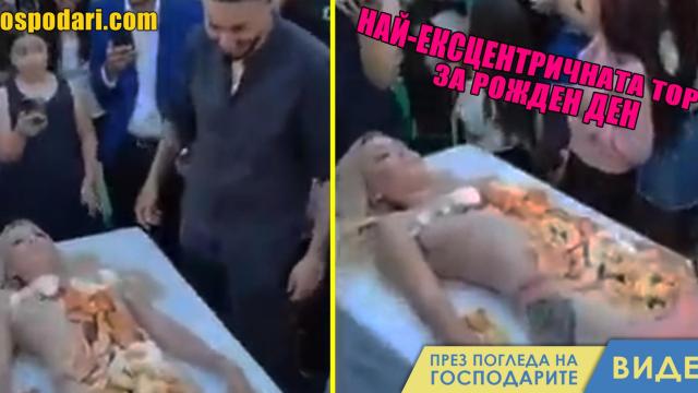 „Жива торта“ изненада празнуващите на ромски купон (видео)