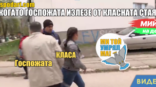 Мийм на деня: Когато госпожата излезе от класната стая (видео)