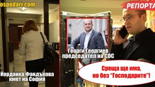 Фандъкова и Георги Георгиев избегнаха въпросите ни за казуса с имота на Петьо Блъсков (РЕПОРТАЖ)