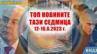 Оставка на Гешев и наводнения в Топ новините тази седмица (видео)