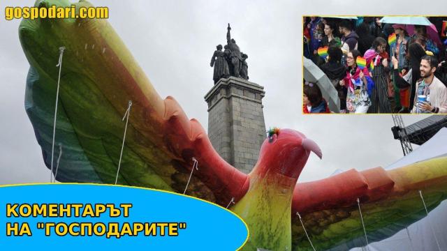 Прайдът се състоя. И нищо страшно не се случи (Коментарът на „Господарите“)