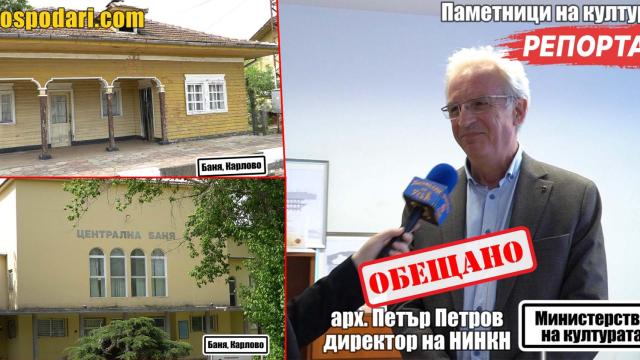 Директорът на НИНКН пое важен ангажимент за наследството на град Баня (РЕПОРТАЖ)
