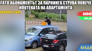 Мийм на деня: Когато абонаментът за паркинга струва повече от ипотеката на апартамента (видео)