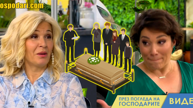 Да ти се приходи на погребение с Гала (видео)