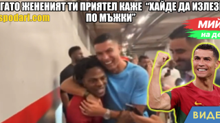 Мийм на деня: Когато жененият ти приятел каже „Хайде да излезем по мъжки“ (видео)