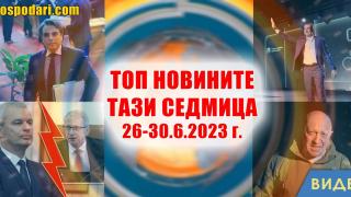 Борба с фашистката риторика, помощ за Украйна и бюджет 2024 в Топ новините (видео)