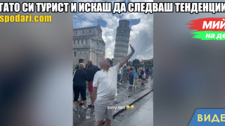Мийм на деня: Когато си турист и искаш да следваш тенденциите (видео)