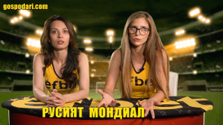 Русият Мондиал: Старт на квалификациите в евротурнирите и началото на Ефбет Лига (видео)