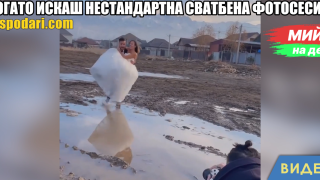 Мийм на деня: Когато му кажеш, искаш нестандартна сватбена фотосесия (видео)