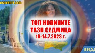 Пилон на Рожен, среща в НАТО и парламентарни комисии в Топ новините тази седмица (видео)