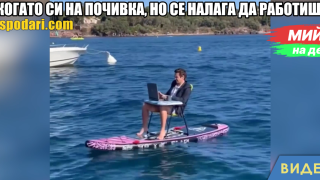 Мийм на деня: Когато си на почивка, но се налага да работиш (видео)