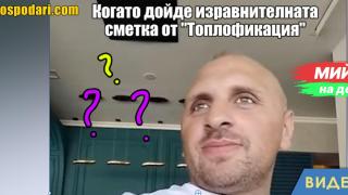 Мийм на деня: Когато дойде изравнителната сметка от "Топлофикация" (видео)