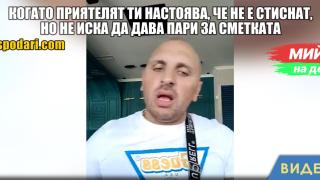 Мийм на деня: Когато приятелят ти настоява, че не е стиснат, но не иска да дава пари за сметката (видео)