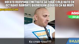 Мийм на деня: Когато получиш сметката за тока, след като си оставил лампите включени докато си на море (видео)