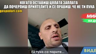 Мийм на деня: Когато оставиш цялата заплата да почерпиш приятелите и се правиш, че не ти пука (видео)