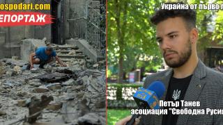 Разказ от първо лице от Одеса: Не пожелавам на никого да види това, което видях (РЕПОРТАЖ)