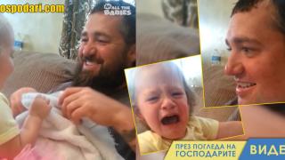 Момиченце реагира на татко си без брада (видео)
