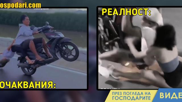 Как новобранците мотористи си мислят, че изглеждат и как всъщност изглеждат? (видео)