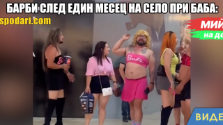 Мийм на деня: Барби след един месец на село при баба (видео)