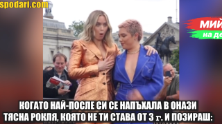 Мийм на деня: Когато най-после си се напъхала в онази рокля, която не ти става от 3г. и позираш (видео)