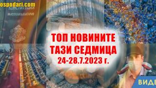 Бюджет, Кристиан Николов и "Левски" в Македония в ТОП новините тази седмица (видео)