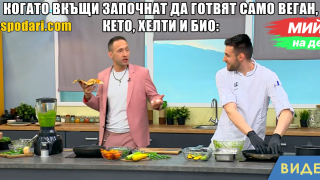 Мийм на деня: Когато вкъщи започнат да готвят само веган, кето, хелти и био (видео)