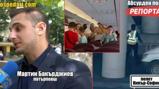 Стюард избяга преди полет заради опасна температура на борда (РЕПОРТАЖ)