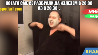 Мийм на деня: Аз, когато закъснявам за излизане (видео)