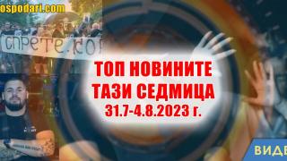 Насилие и законодателни промени в Топ новините тази седмица (видео)