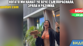 Мийм на деня: Когато всички очакват, че вече си пораснала, зряла и разумна (видео)