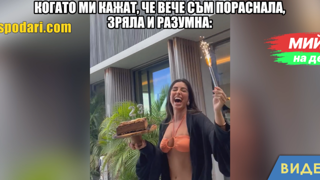 Мийм на деня: Когато всички очакват, че вече си пораснала, зряла и разумна (видео)