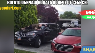 Мийм на деня: Когато обичаш колата повече от себе си (видео)