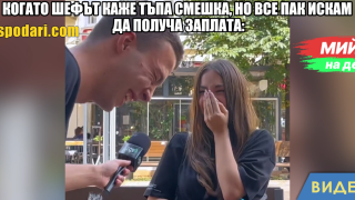Мийм на деня: Когато смешката на шефа е скучна, но ти все пак искаш да получиш заплата (видео)