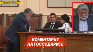 Чао, Вежди! Няма да ни липсваш ("Коментарът на "Господарите")