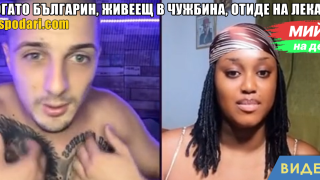 Мийм на деня: Когато българин отиде на лекар в чужбина (видео)