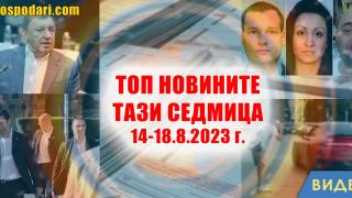 Убийството на Алексей Петров, данъчни декларации за милиони и още в Топ новините тази седмица (видео)