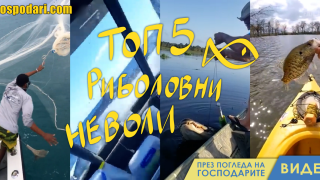 ТОП 5: Риболовни неволи (видео)