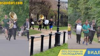 Брас бенд „озвучава“ хора, които тичат в парка (видео)