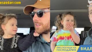 Момиченце не харесва баща си без брада (видео)