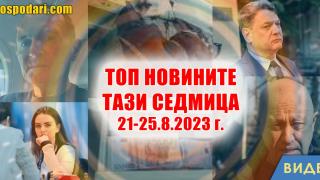 Завръщането на Божков, смъртта на Пригожин и още в Топ новините тази седмица (видео)