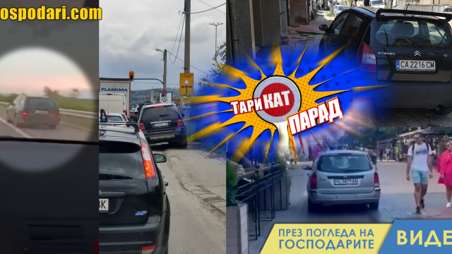 ТариКАТ Парад: Не им е там мястото (видео)