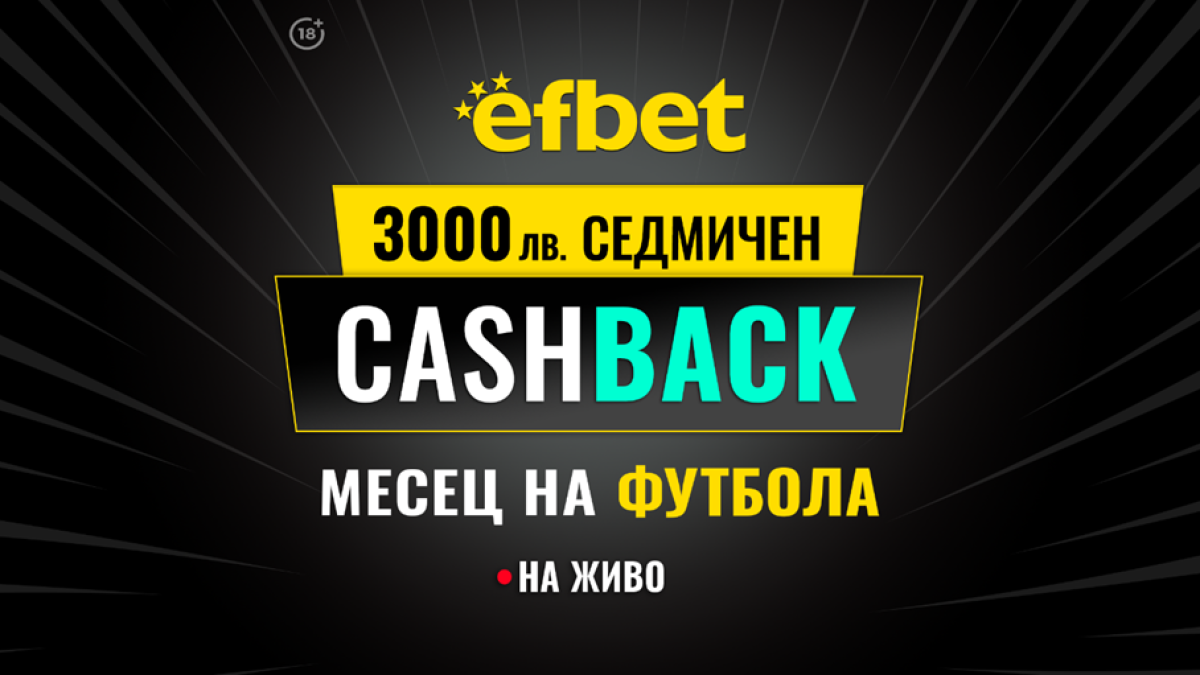 Англия, Италия и Испания на фокус в Кешбек промоцията "Месец на Футбола" в efbet