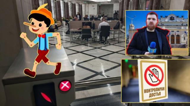 Забраниха ни да влизаме в Народното събрание (Коментарът на "Господарите")