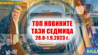 Нов парламентарен сезон и престъпления в Топ новините тази седмица (видео)