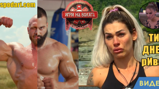 Първи изцепки в „Игри на волята“ сезон 5 (видео)