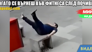 Мийм на деня: Когато се върнеш във фитнеса след почивка (видео)