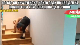 Мийм на деня: Когато си инфлуенсър, който седи по цял ден на копютъра и ти се наложи да вървиш (видео)